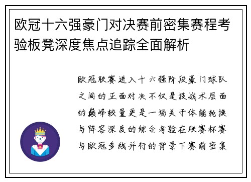 欧冠十六强豪门对决赛前密集赛程考验板凳深度焦点追踪全面解析