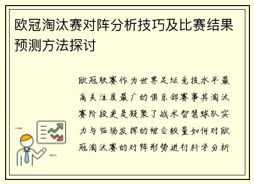 欧冠淘汰赛对阵分析技巧及比赛结果预测方法探讨 欧冠淘汰赛对阵分析技巧及比赛结果预测方法探讨