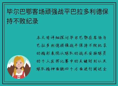 毕尔巴鄂客场顽强战平巴拉多利德保持不败纪录 毕尔巴鄂客场顽强战平巴拉多利德保持不败纪录