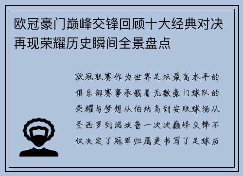 欧冠豪门巅峰交锋回顾十大经典对决再现荣耀历史瞬间全景盘点