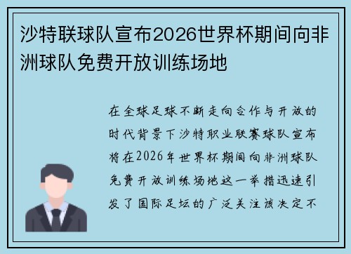 沙特联球队宣布2026世界杯期间向非洲球队免费开放训练场地