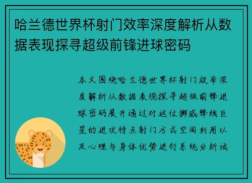 哈兰德世界杯射门效率深度解析从数据表现探寻超级前锋进球密码