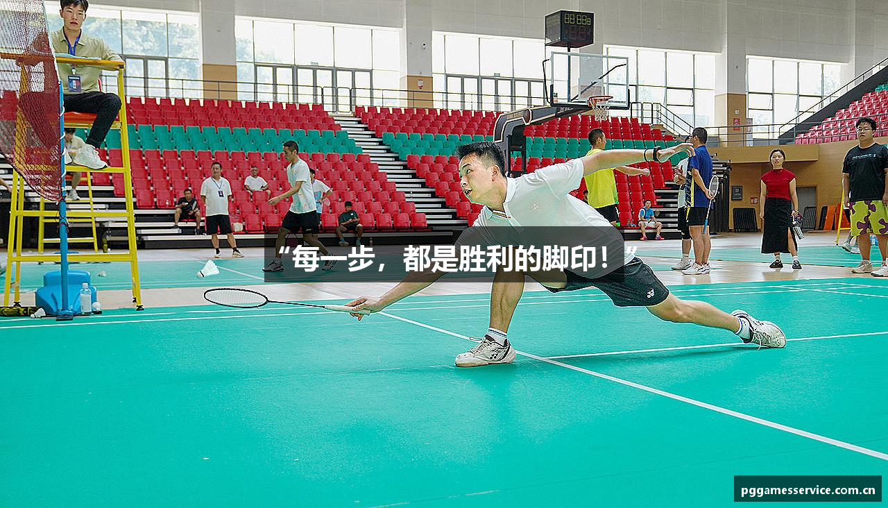 “每一步，都是胜利的脚印！”